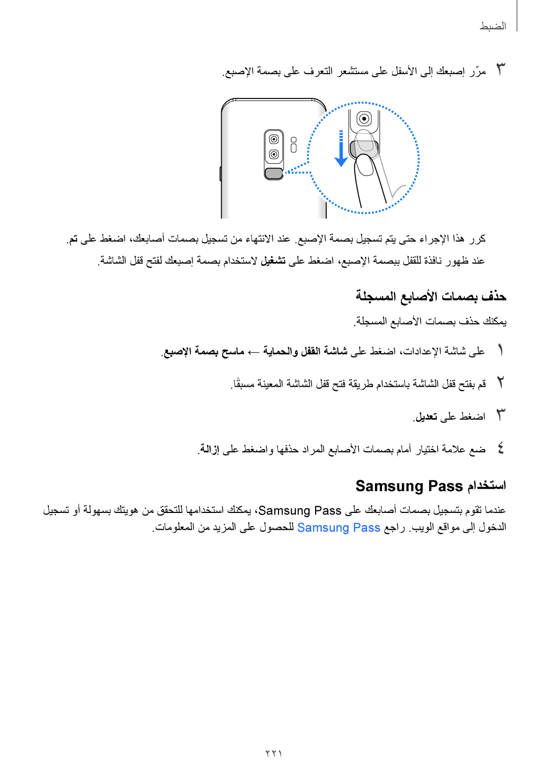 Samsung SM-G965FZPASEE, SM-G965FZKASEE, SM-G965FZBASEE, SM-G960FZBASEE, SM-G960FZPASEE manual ةلجسملا عباصلأا تامصب فذح, 221 