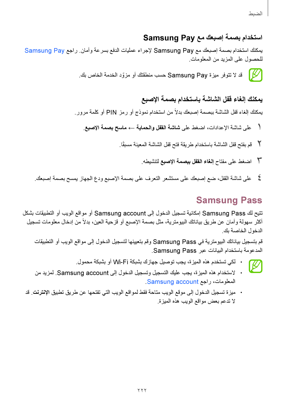 Samsung SM-G965FZKASEE Samsung Pass, Samsung Pay عم كعبصإ ةمصب مادختسا, عبصلإا ةمصب مادختساب ةشاشلا لفق ءاغلإ كنكمي, 222 