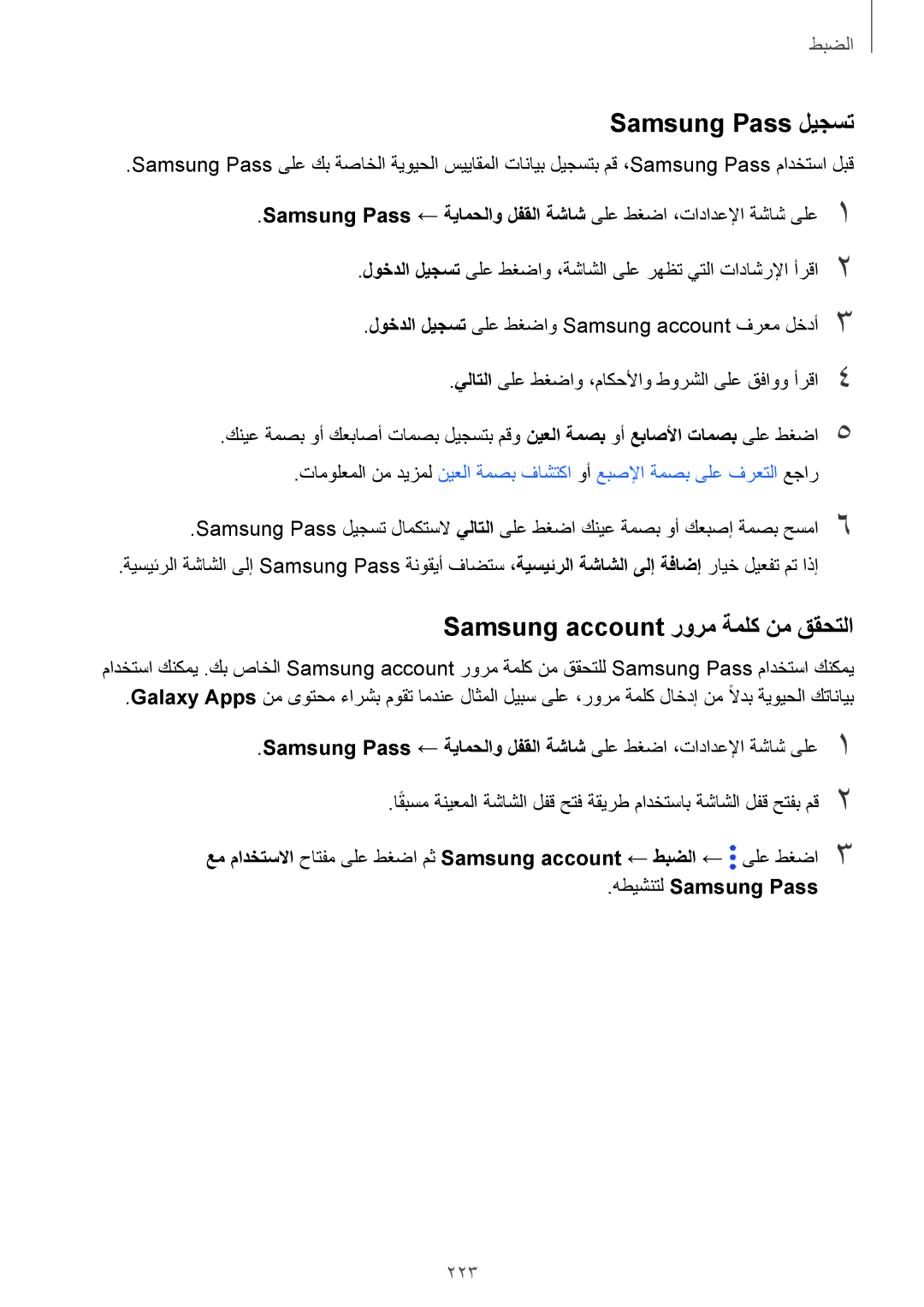 Samsung SM-G965FZBASEE, SM-G965FZKASEE, SM-G960FZBASEE manual Samsung Pass ليجست, Samsung account رورم ةملك نم ققحتلا, 223 