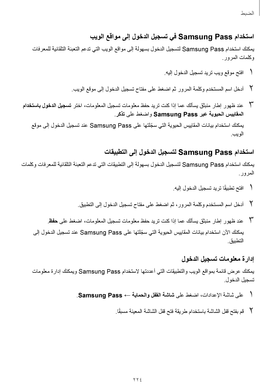 Samsung SM-G960FZBASEE manual بيولا عقاوم ىلإ لوخدلا ليجست يف Samsung Pass مادختسا, لوخدلا ليجست تامولعم ةرادإ, 224 