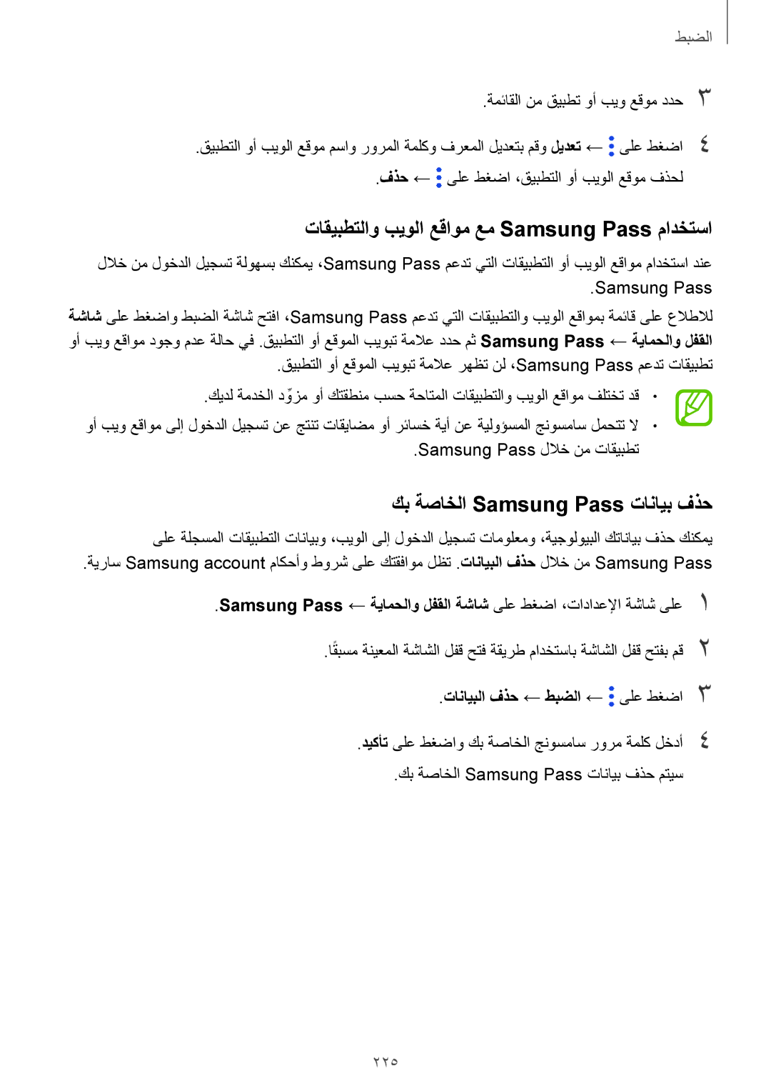 Samsung SM-G960FZPASEE manual تاقيبطتلاو بيولا عقاوم عم Samsung Pass مادختسا, كب ةصاخلا Samsung Pass تانايب فذح, 225 