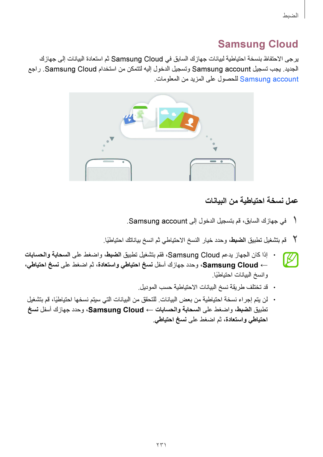 Samsung SM-G960FZPASEE manual Samsung Cloud, تانايبلا نم ةيطايتحا ةخسن لمع, 231, يطايتحا خسن ىلع طغضا مث ،ةداعتساو يطايتحا 