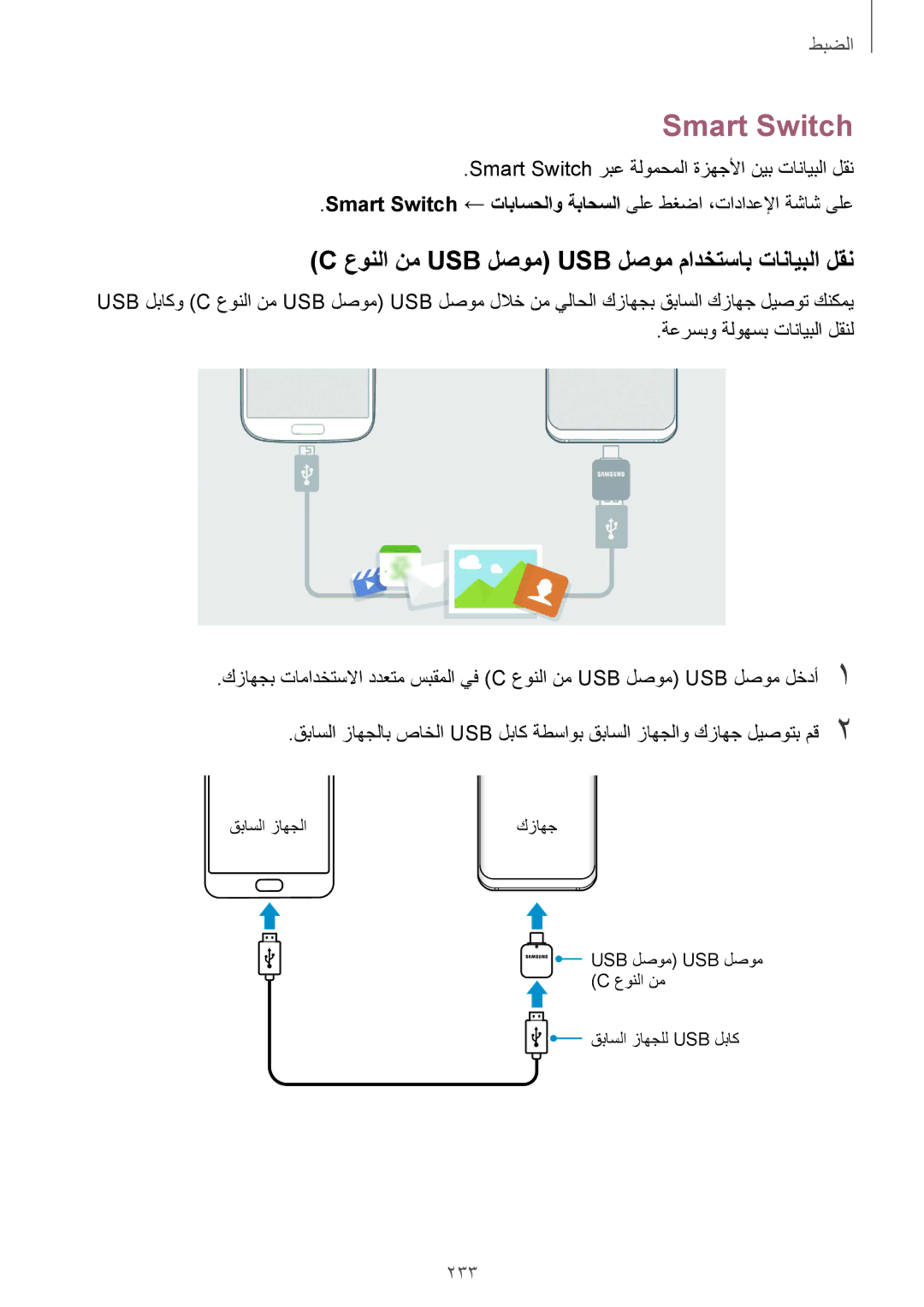 Samsung SM-G965FZPASEE, SM-G965FZKASEE, SM-G965FZBASEE Smart Switch, عونلا نم Usb لصوم Usb لصوم مادختساب تانايبلا لقن, 233 