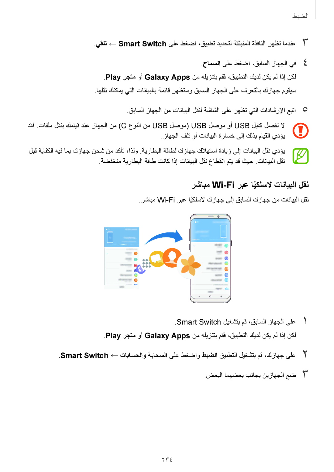 Samsung SM-G965FZKASEE, SM-G965FZBASEE, SM-G960FZBASEE, SM-G960FZPASEE manual رشابم Wi-Fi ربع ايكلسلاً تانايبلا لقن, 234 