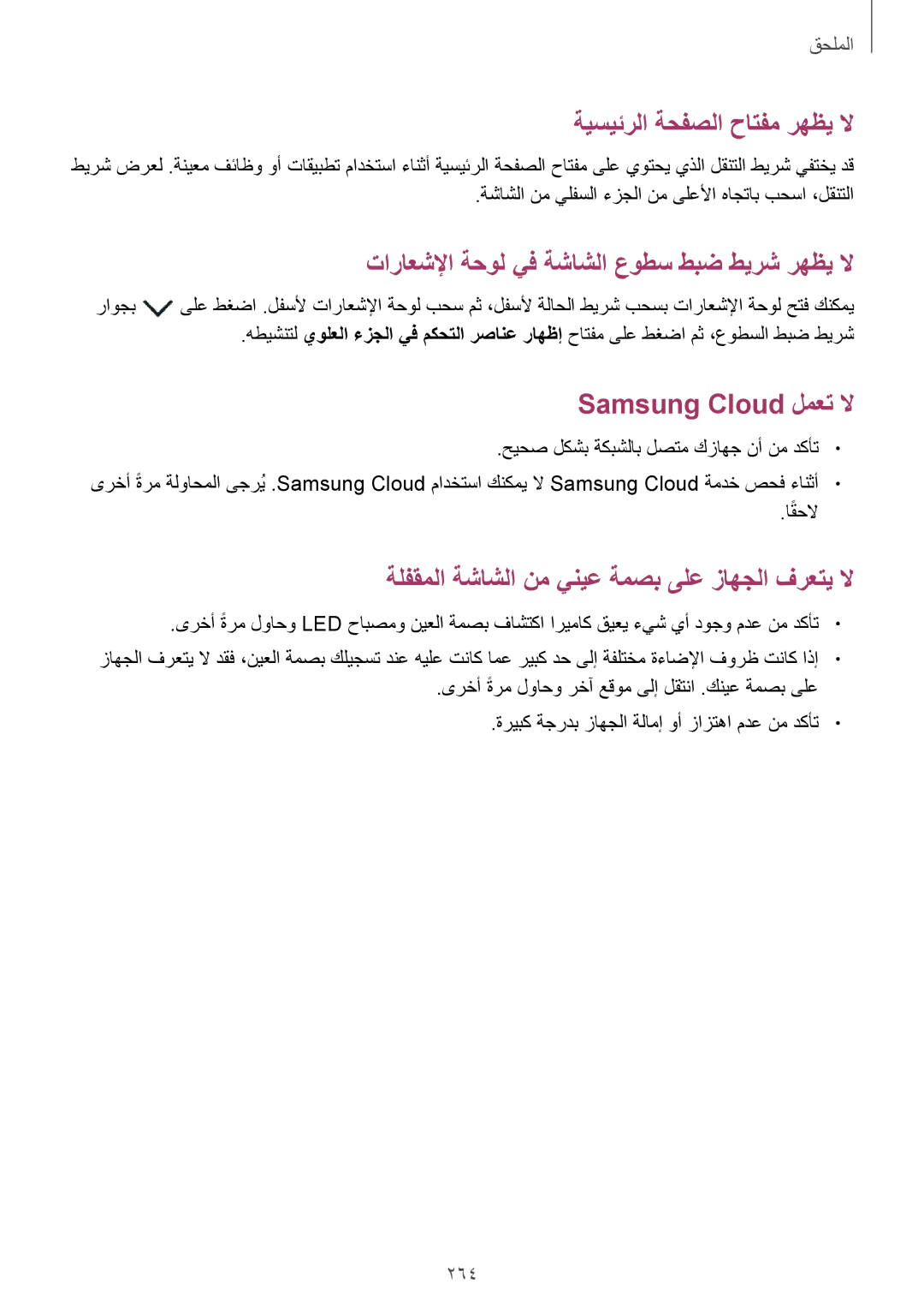 Samsung SM-G965FZKASEE, SM-G965FZBASEE, SM-G960FZBASEE, SM-G960FZPASEE, SM-G960FZKASEE ةيسيئرلا ةحفصلا حاتفم رهظي لا, 264 