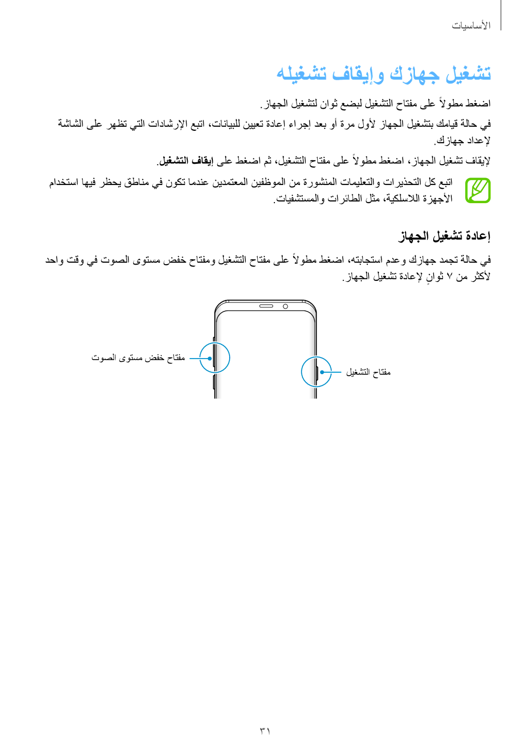 Samsung SM-G965FZBASEE, SM-G965FZKASEE, SM-G960FZBASEE, SM-G960FZPASEE manual هليغشت فاقيإو كزاهج ليغشت, زاهجلا ليغشت ةداعإ 