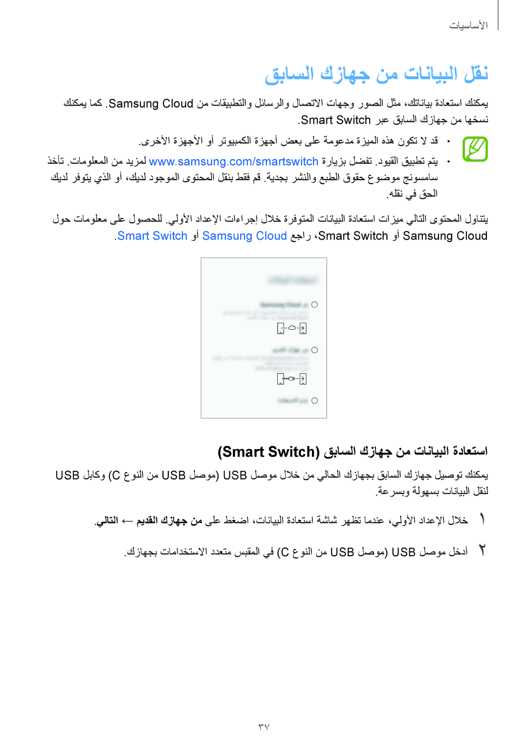 Samsung SM-G965FZBASEE, SM-G965FZKASEE manual قباسلا كزاهج نم تانايبلا لقن, Smart Switch قباسلا كزاهج نم تانايبلا ةداعتسا 