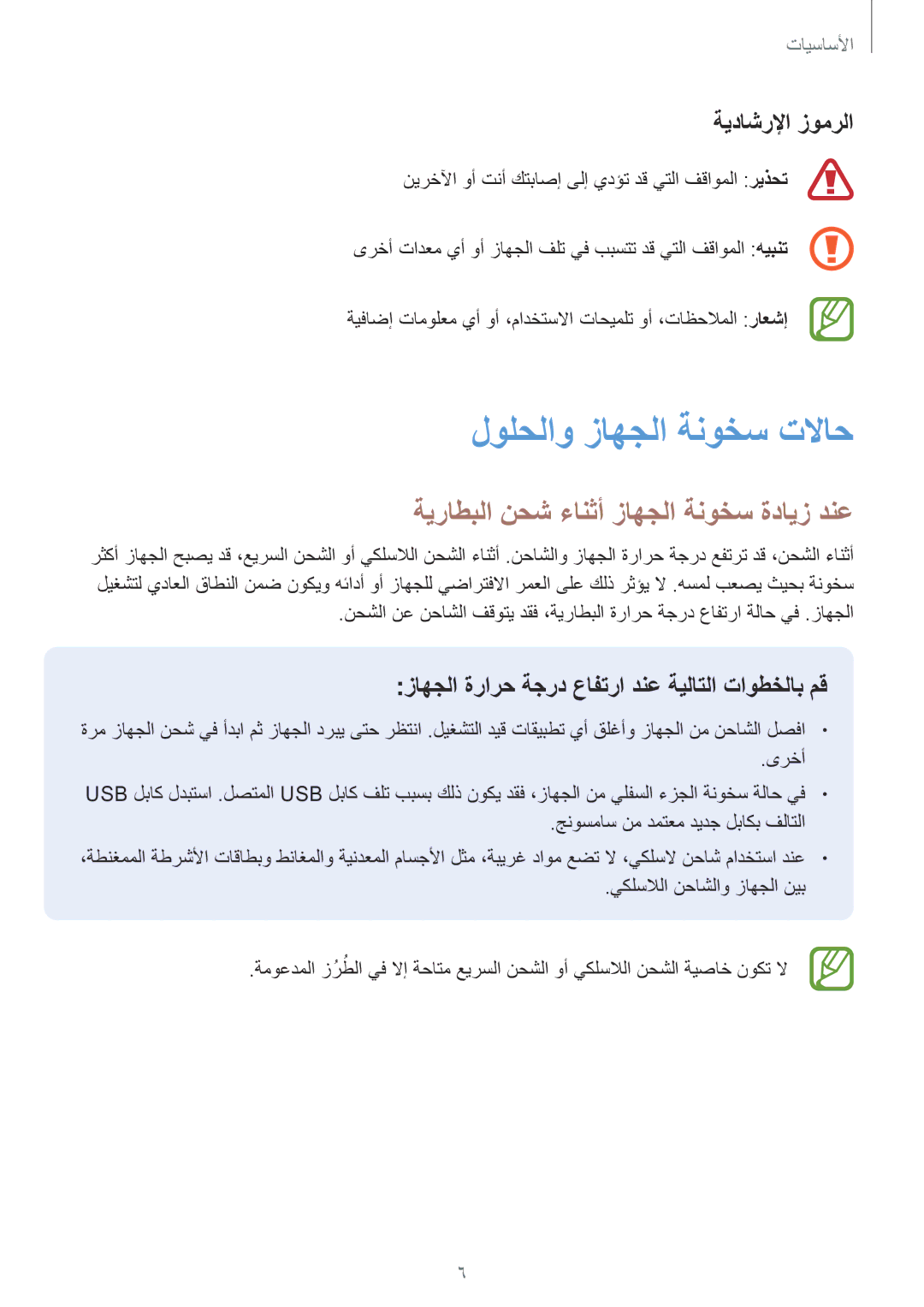 Samsung SM-G965FZKASEE manual لولحلاو زاهجلا ةنوخس تلااح, ةيراطبلا نحش ءانثأ زاهجلا ةنوخس ةدايز دنع, ةيداشرلإا زومرلا 