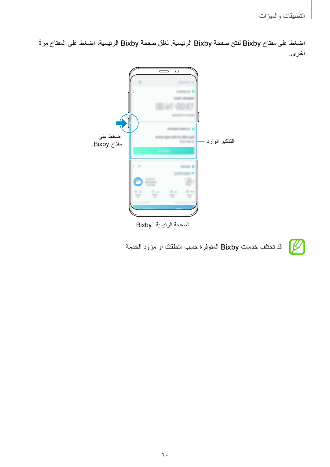 Samsung SM-G965FZKASEE, SM-G965FZBASEE, SM-G960FZBASEE manual ةمدخلا دوزمِّ وأ كتقطنم بسح ةرفوتملا Bixby تامدخ فلتخت دق 