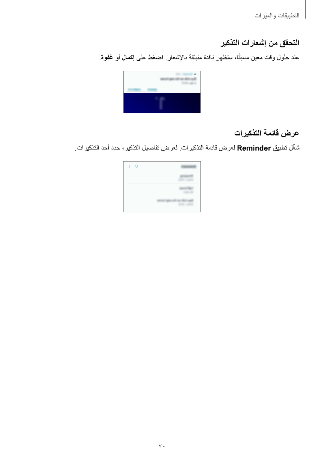 Samsung SM-G960FZKASEE, SM-G965FZKASEE, SM-G965FZBASEE, SM-G960FZBASEE manual ريكذتلا تاراعشإ نم ققحتلا, تاريكذتلا ةمئاق ضرع 