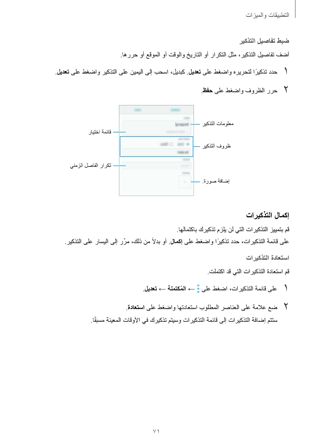 Samsung SM-G965FZPASEE, SM-G965FZKASEE, SM-G965FZBASEE manual تاريكذتلا لامكإ, ريكذتلا ليصافت طبض, تاريكذتلا ةداعتسا 