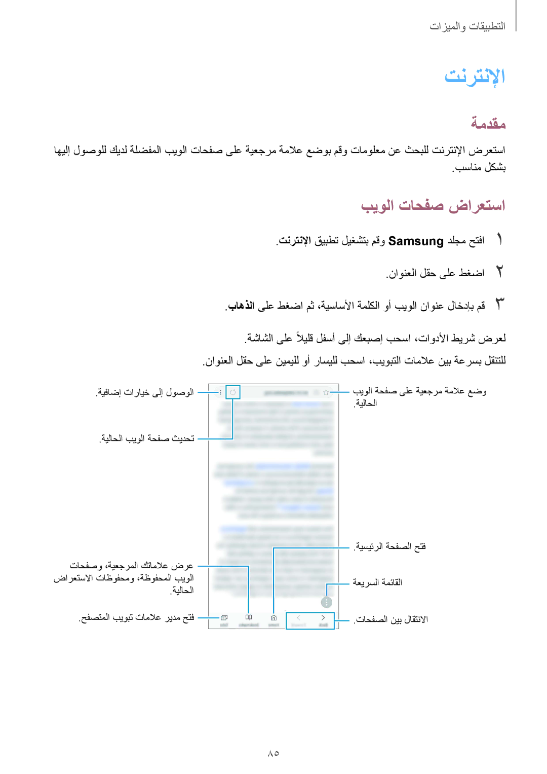 Samsung SM-G965FZBASEE, SM-G965FZKASEE, SM-G960FZBASEE, SM-G960FZPASEE, SM-G960FZKASEE manual تنرتنلإا, بيولا تاحفص ضارعتسا 