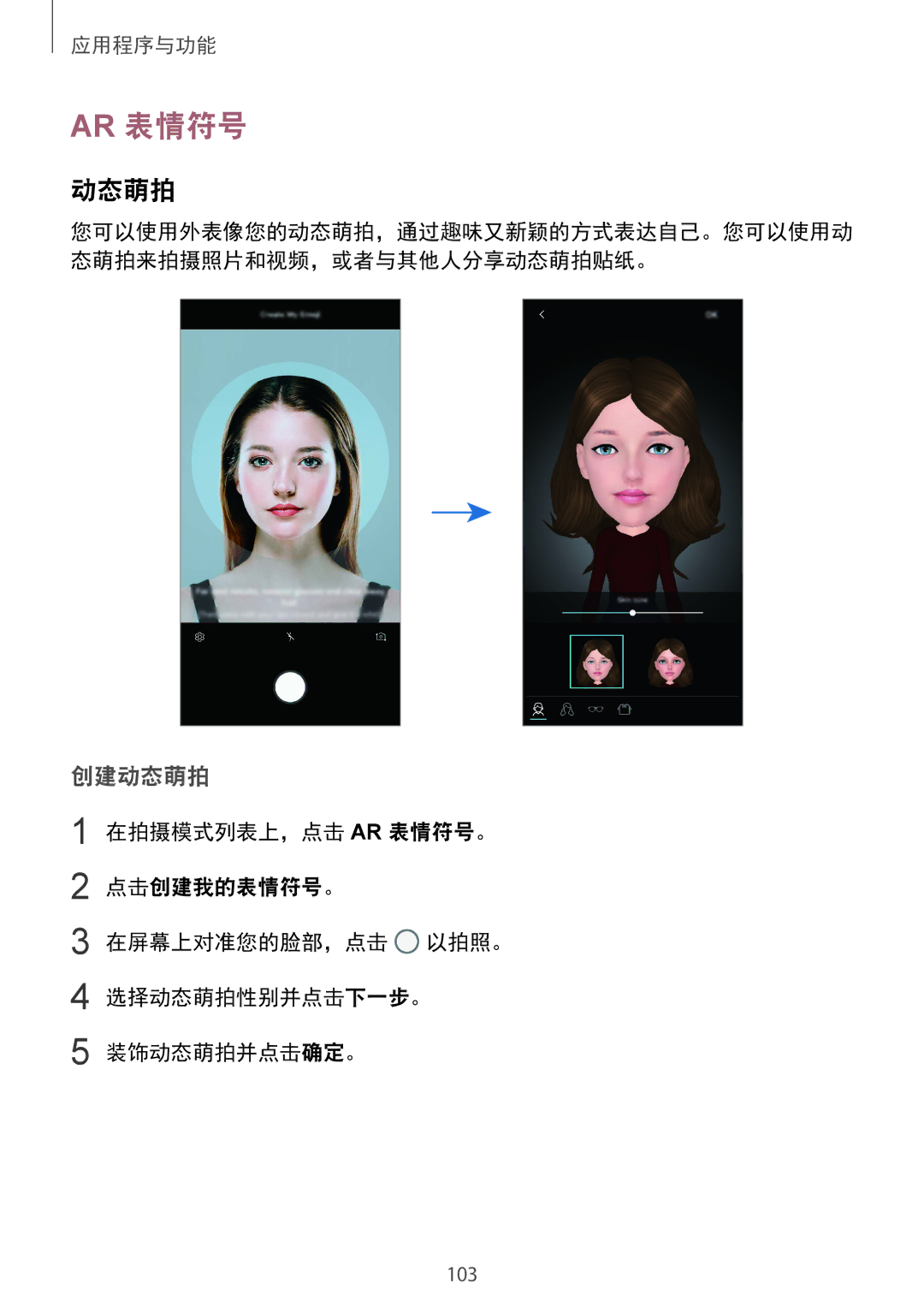 Samsung SM-G965FZPDXXV, SM-G965FZKDXXV, SM-G965FZKGXXV, SM-G965FZBDXXV manual Ar 表情符号, 创建动态萌拍, 点击创建我的表情符号。 