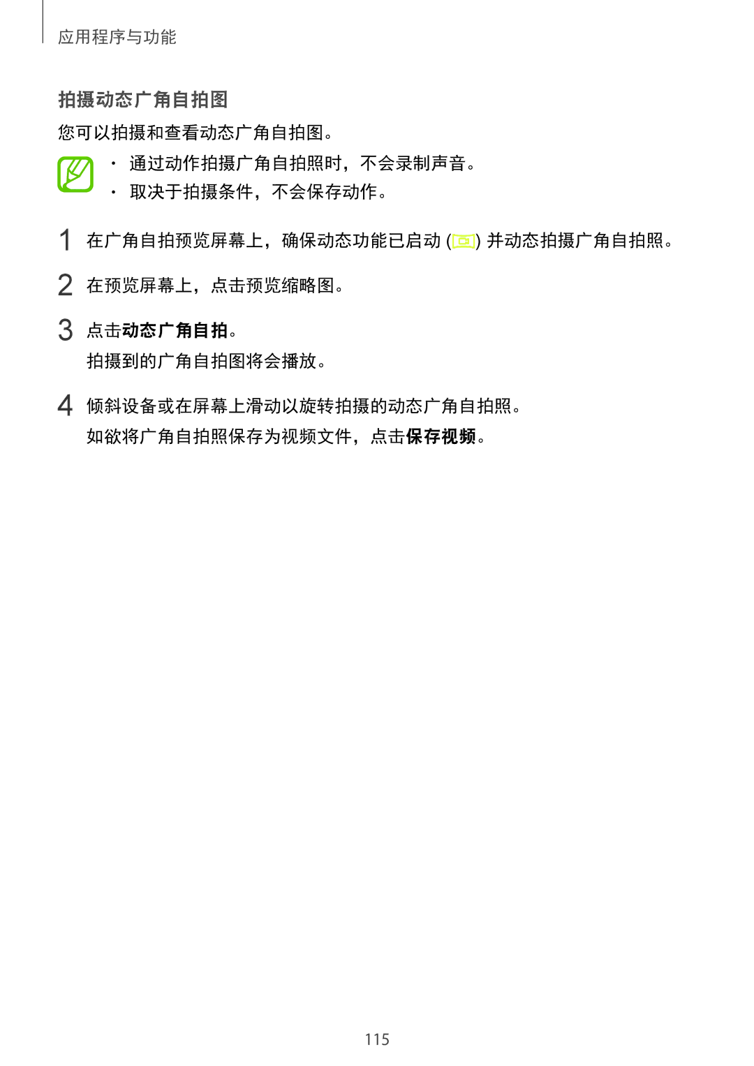 Samsung SM-G965FZPDXXV, SM-G965FZKDXXV, SM-G965FZKGXXV, SM-G965FZBDXXV manual 拍摄动态广角自拍图, 点击动态广角自拍。, 拍摄到的广角自拍图将会播放。 