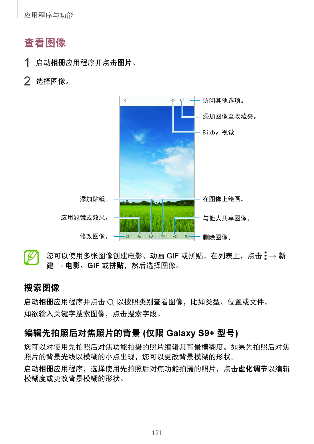 Samsung SM-G965FZKGXXV, SM-G965FZKDXXV, SM-G965FZBDXXV 查看图像, 搜索图像, 编辑先拍照后对焦照片的背景 仅限 Galaxy S9+ 型号, 启动相册应用程序并点击图片。 选择图像。 