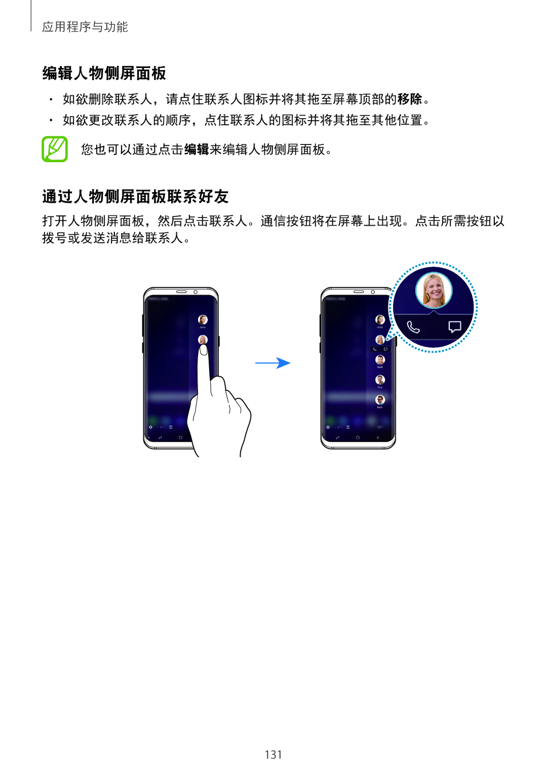 Samsung SM-G965FZPDXXV, SM-G965FZKDXXV, SM-G965FZKGXXV, SM-G965FZBDXXV manual 编辑人物侧屏面板, 通过人物侧屏面板联系好友 