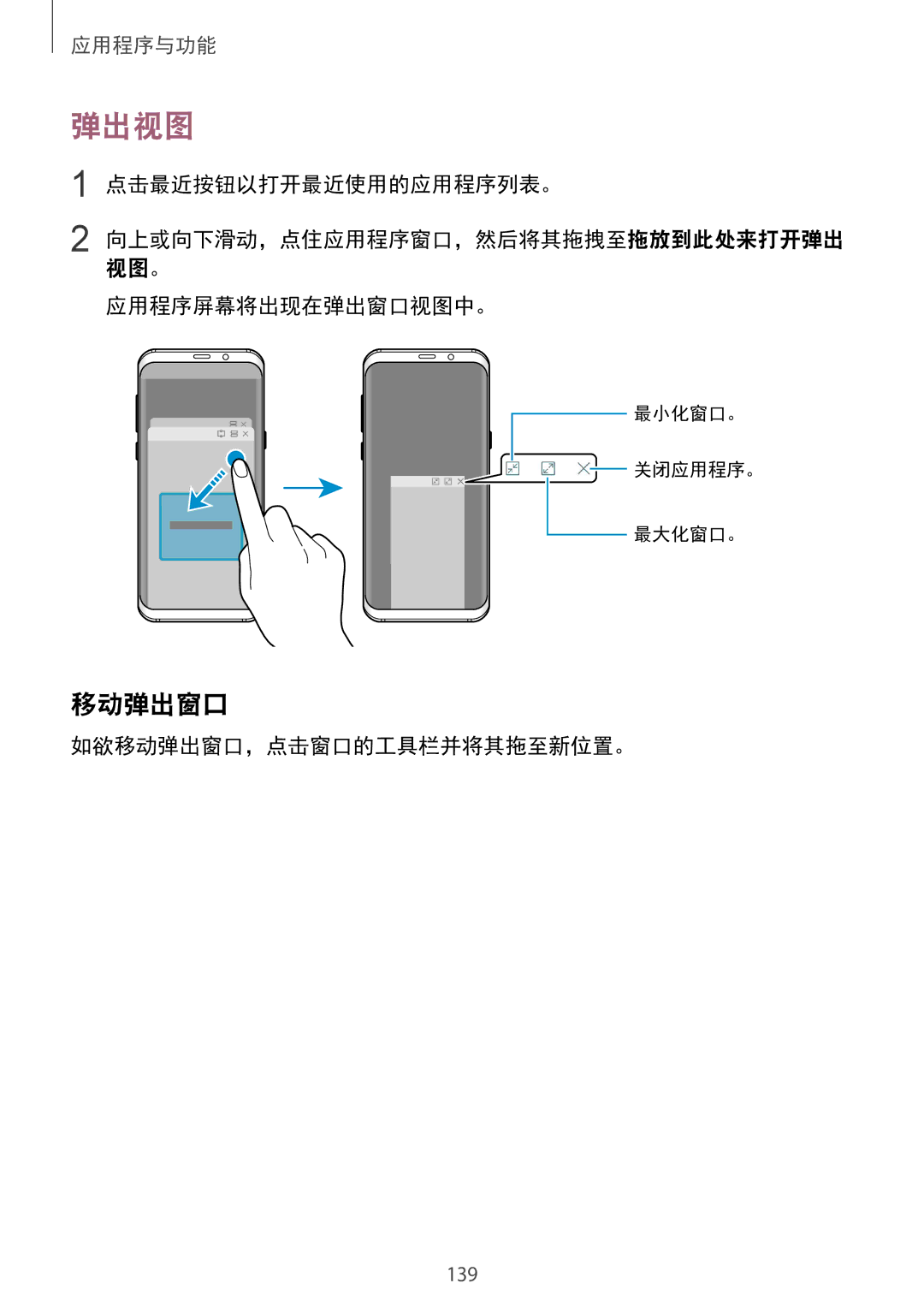 Samsung SM-G965FZPDXXV, SM-G965FZKDXXV, SM-G965FZKGXXV, SM-G965FZBDXXV manual 弹出视图, 移动弹出窗口, 视图。 