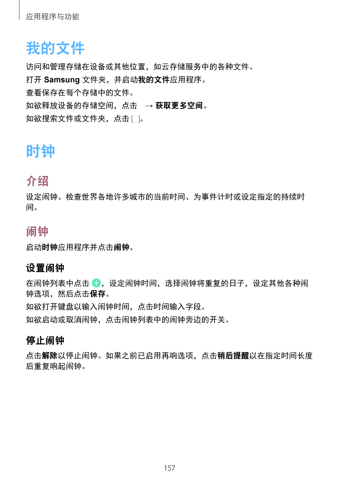 Samsung SM-G965FZKGXXV, SM-G965FZKDXXV, SM-G965FZBDXXV, SM-G965FZPDXXV manual 我的文件, 设置闹钟, 停止闹钟 