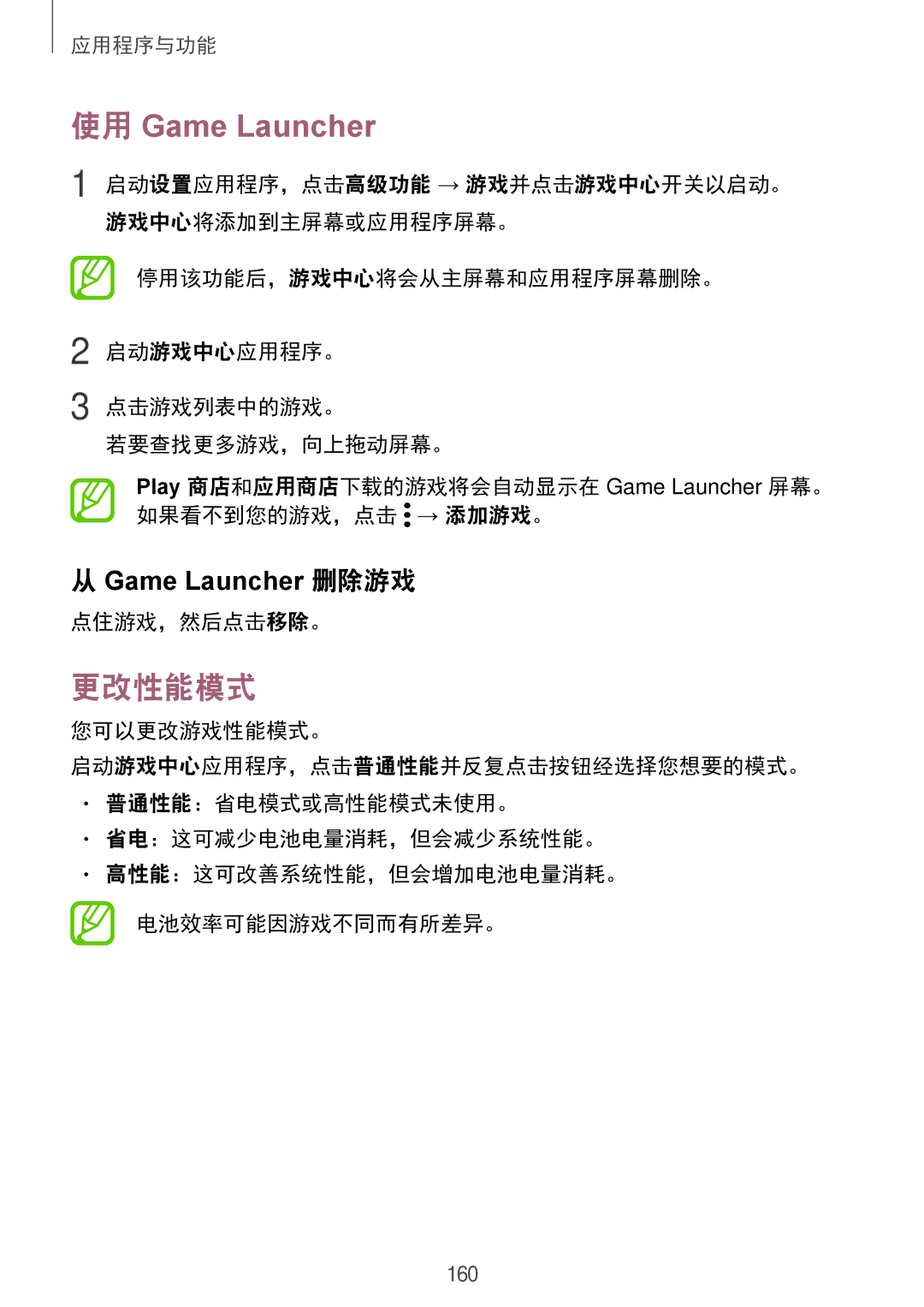 Samsung SM-G965FZKDXXV, SM-G965FZKGXXV, SM-G965FZBDXXV manual 使用 Game Launcher, 更改性能模式, Game Launcher 删除游戏, 点住游戏，然后点击移除。 