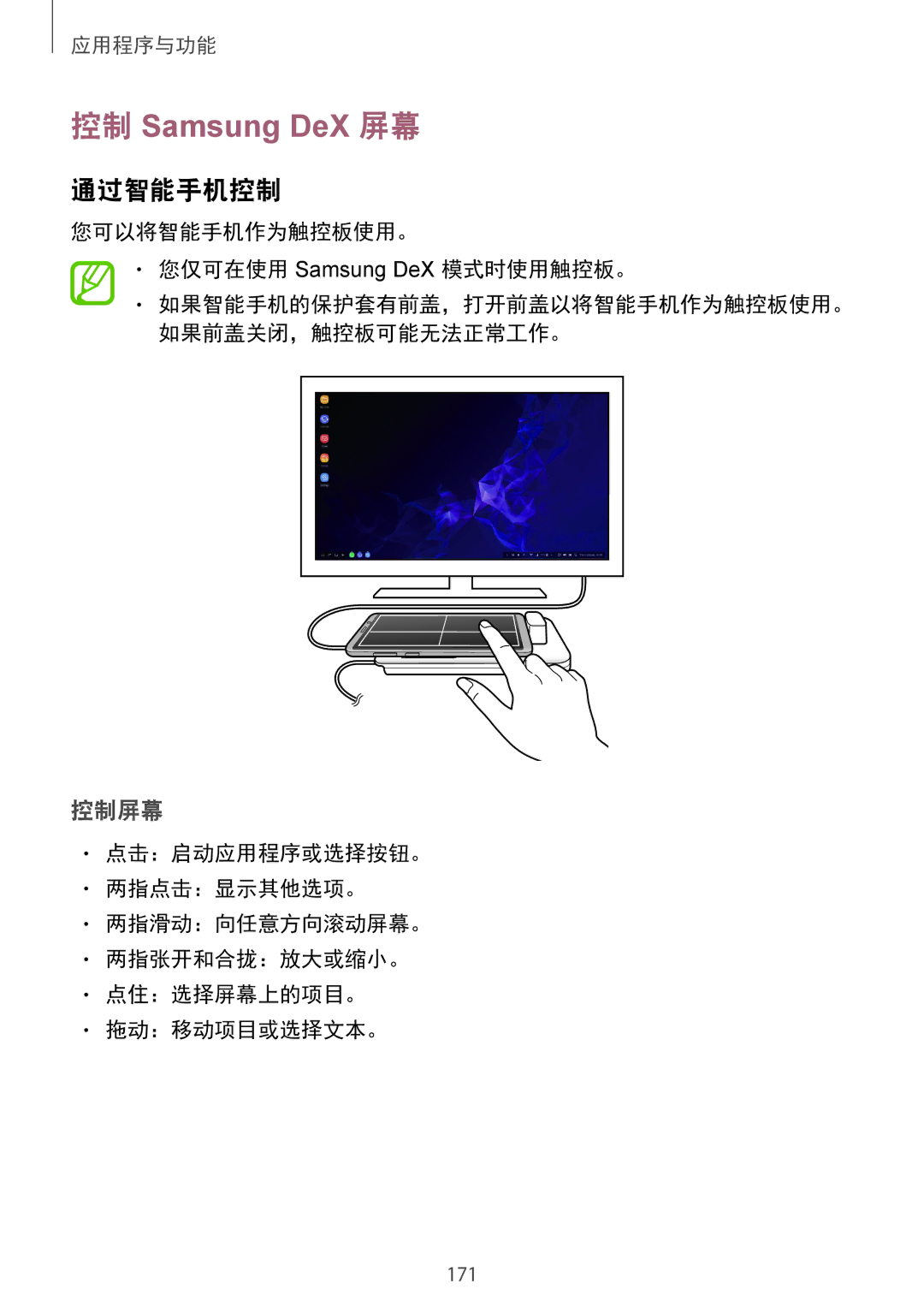 Samsung SM-G965FZPDXXV, SM-G965FZKDXXV 控制 Samsung DeX 屏幕, 通过智能手机控制, 控制屏幕, 您可以将智能手机作为触控板使用。 您仅可在使用 Samsung DeX 模式时使用触控板。 