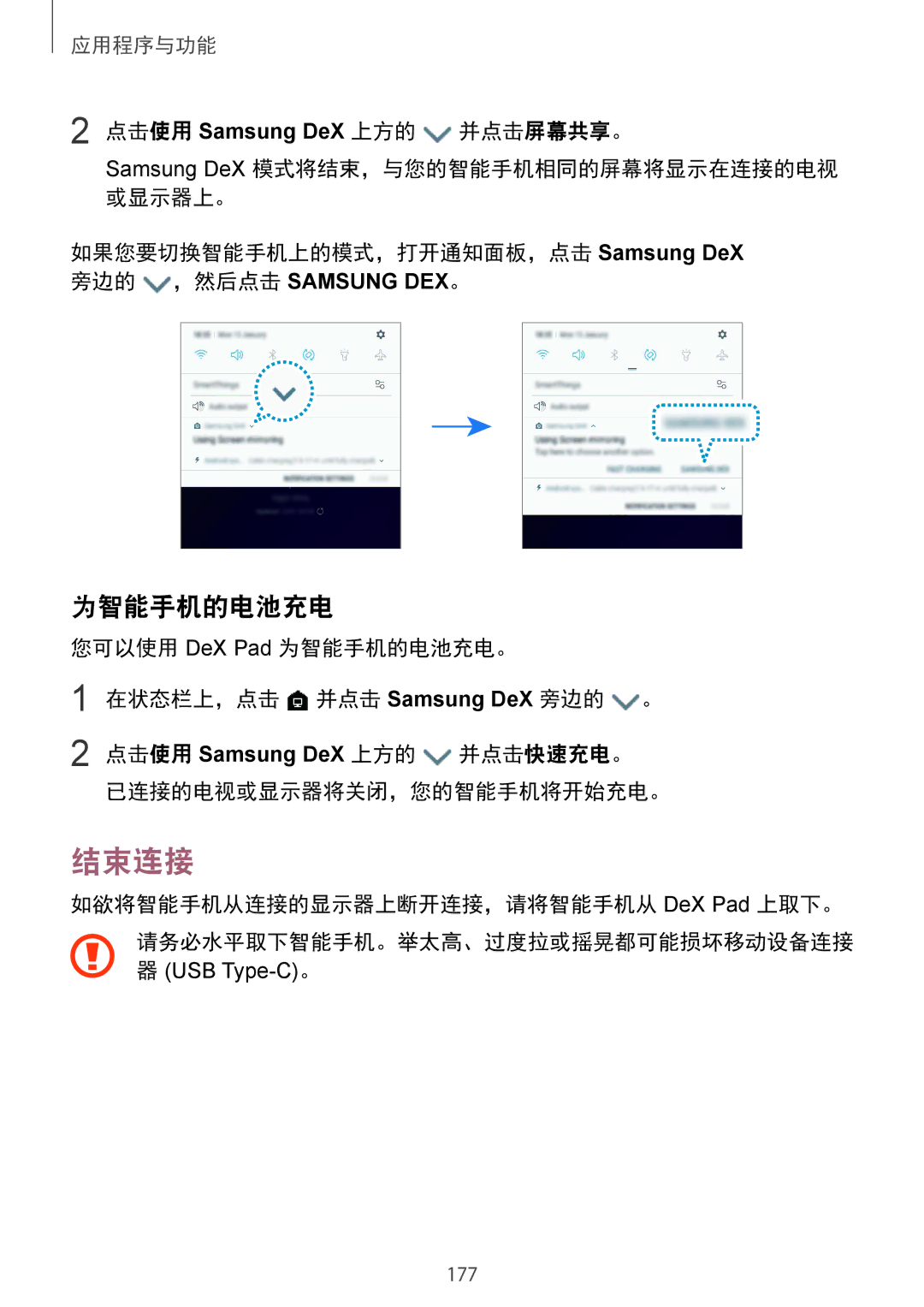 Samsung SM-G965FZKGXXV manual 结束连接, 为智能手机的电池充电, 如果您要切换智能手机上的模式，打开通知面板，点击 Samsung DeX 旁边的 ，然后点击 Samsung DEX。, 并点击快速充电。 