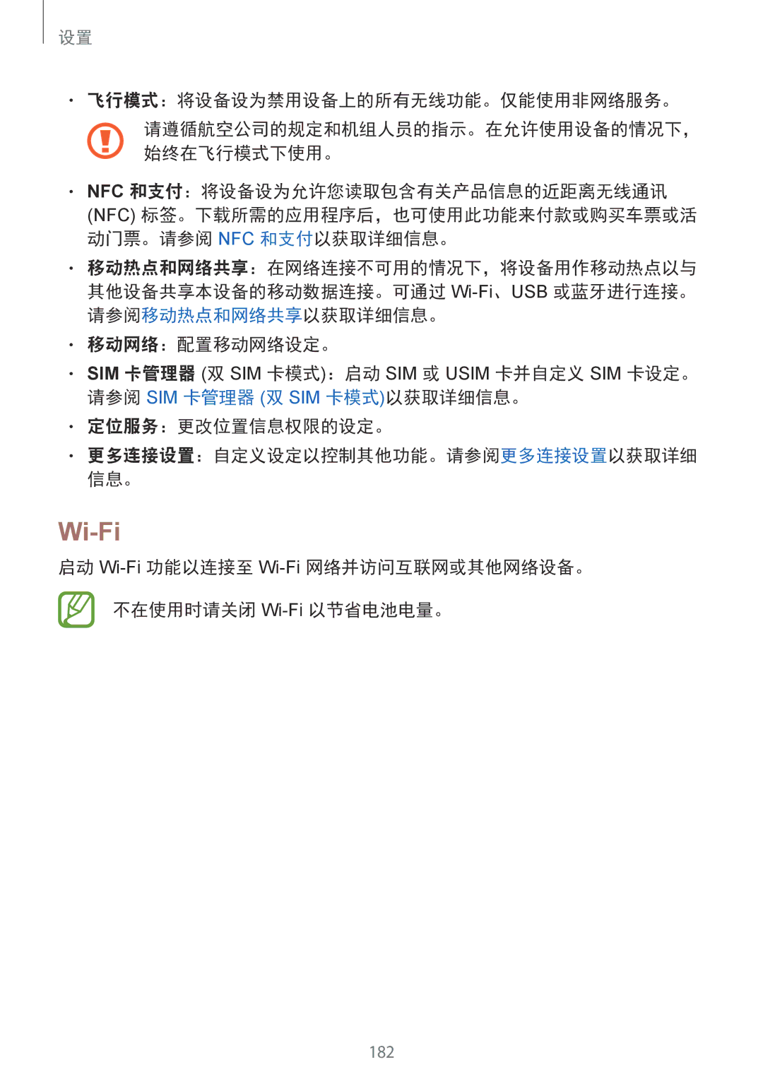 Samsung SM-G965FZBDXXV, SM-G965FZKDXXV, SM-G965FZKGXXV, SM-G965FZPDXXV manual Wi-Fi, 飞行模式：将设备设为禁用设备上的所有无线功能。仅能使用非网络服务。 