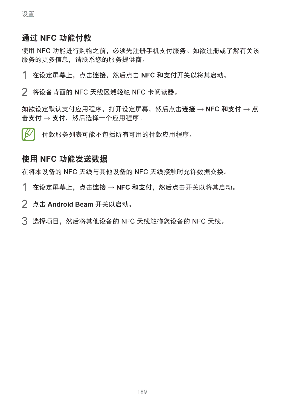 Samsung SM-G965FZKGXXV, SM-G965FZKDXXV, SM-G965FZBDXXV manual 通过 Nfc 功能付款, 使用 Nfc 功能发送数据, 选择项目，然后将其他设备的 Nfc 天线触碰您设备的 Nfc 天线。 