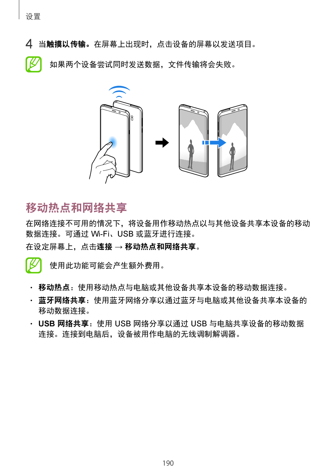 Samsung SM-G965FZBDXXV, SM-G965FZKDXXV 当触摸以传输。在屏幕上出现时，点击设备的屏幕以发送项目。 如果两个设备尝试同时发送数据，文件传输将会失败。, 在设定屏幕上，点击连接 → 移动热点和网络共享。 