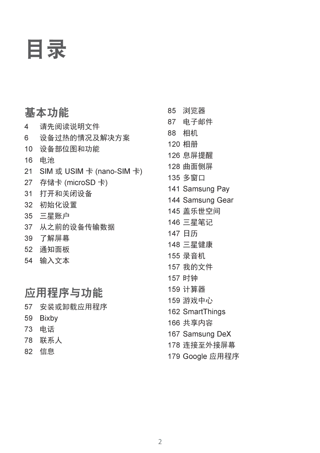 Samsung SM-G965FZBDXXV, SM-G965FZKDXXV manual 请先阅读说明文件 设备过热的情况及解决方案 10 设备部位图和功能 16 电池, 57 安装或卸载应用程序, 166 共享内容, 178 连接至外接屏幕 