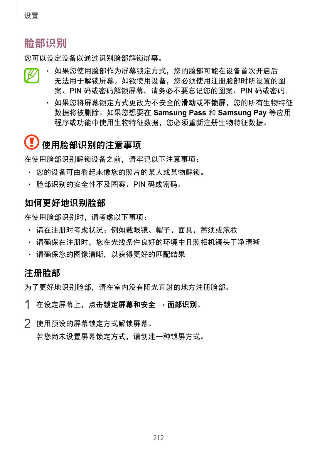 Samsung SM-G965FZKDXXV, SM-G965FZKGXXV, SM-G965FZBDXXV manual 使用脸部识别的注意事项, 如何更好地识别脸部, 注册脸部, 在设定屏幕上，点击锁定屏幕和安全 → 面部识别。 