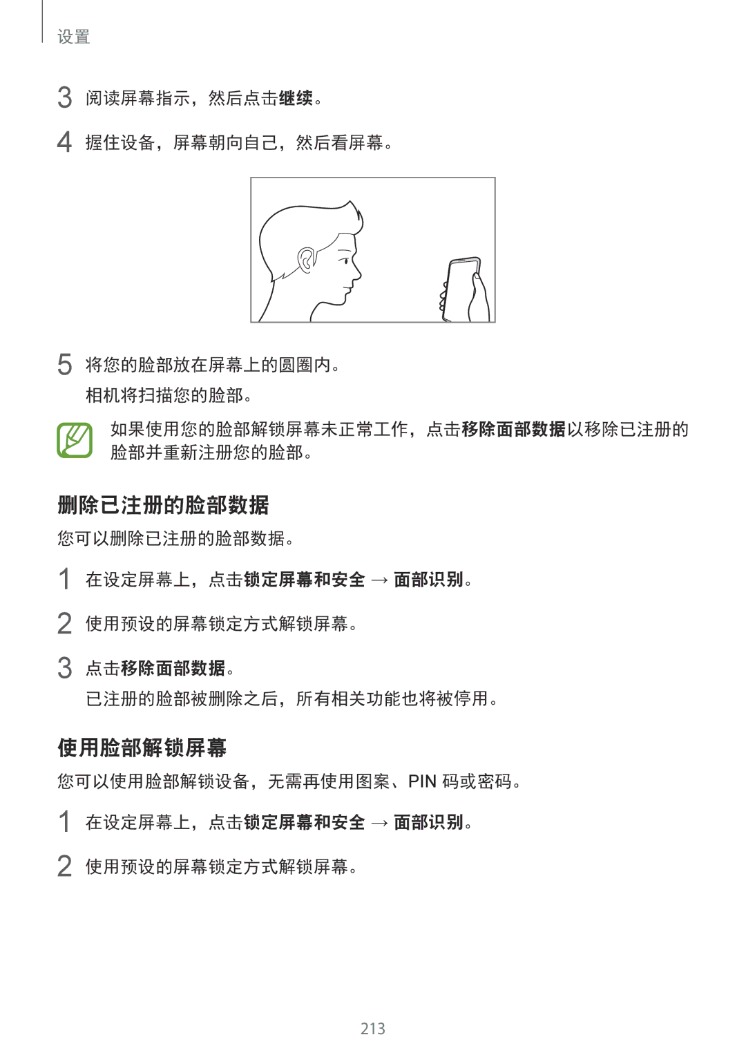 Samsung SM-G965FZKGXXV, SM-G965FZKDXXV, SM-G965FZBDXXV, SM-G965FZPDXXV manual 删除已注册的脸部数据, 使用脸部解锁屏幕, 点击移除面部数据。 