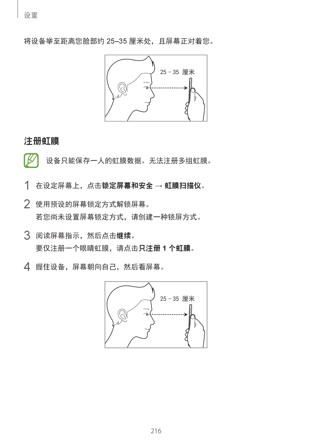 Samsung SM-G965FZKDXXV manual 注册虹膜, 将设备举至距离您脸部约 25-35厘米处，且屏幕正对着您。, 设备只能保存一人的虹膜数据。无法注册多组虹膜。, 在设定屏幕上，点击锁定屏幕和安全 → 虹膜扫描仪。 