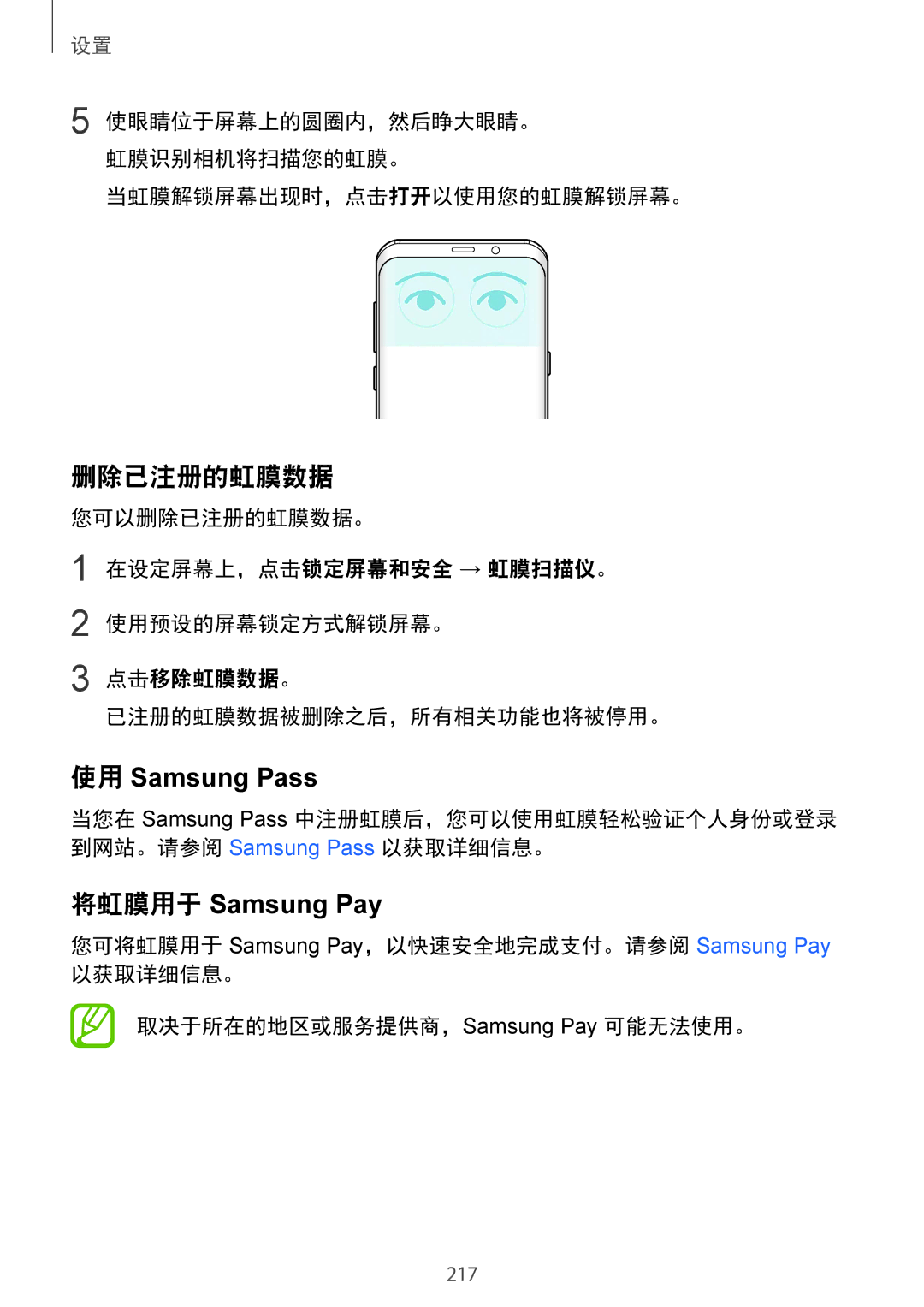 Samsung SM-G965FZKGXXV, SM-G965FZKDXXV, SM-G965FZBDXXV manual 删除已注册的虹膜数据, 使用 Samsung Pass, 将虹膜用于 Samsung Pay, 点击移除虹膜数据。 