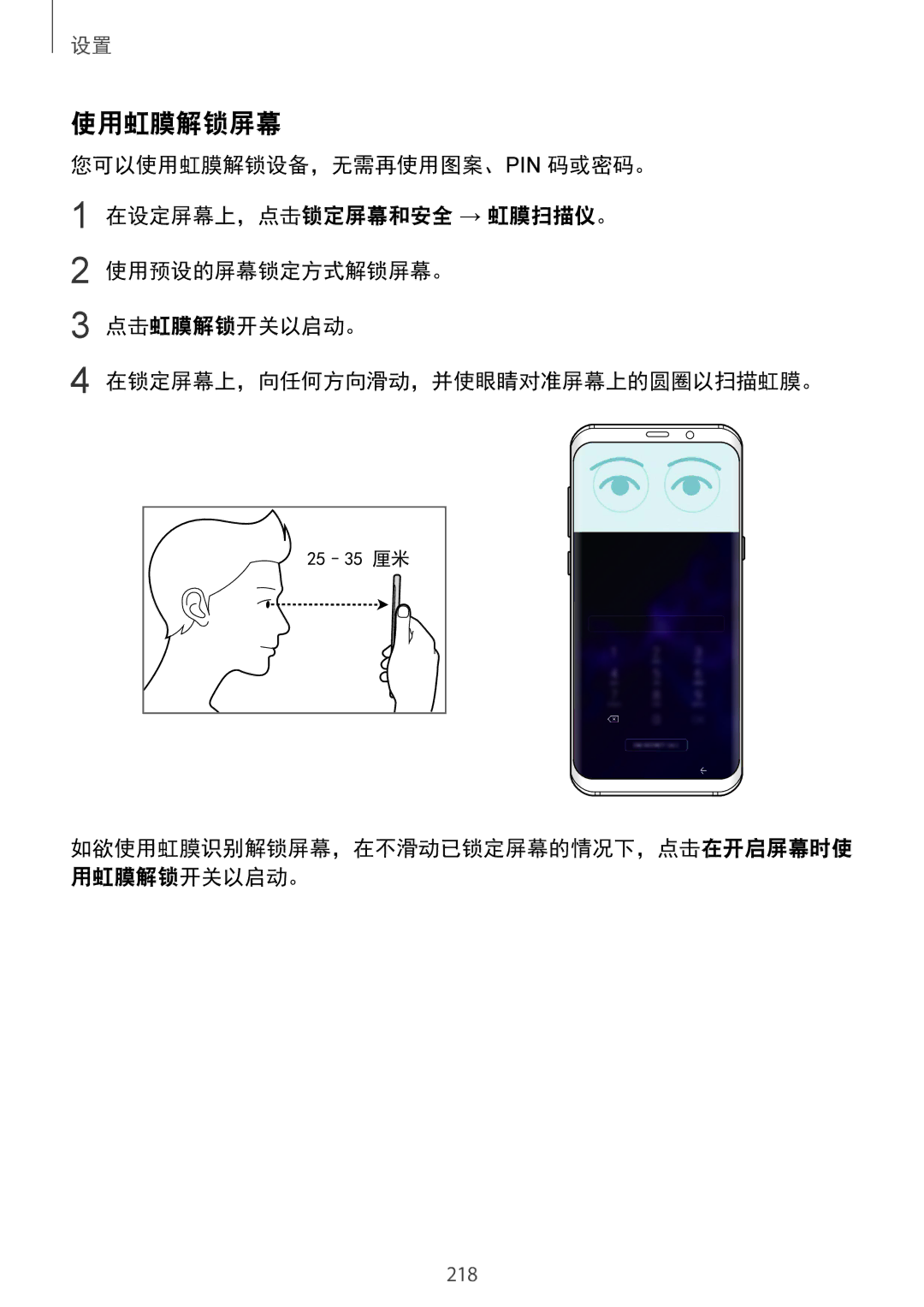 Samsung SM-G965FZBDXXV, SM-G965FZKDXXV, SM-G965FZKGXXV, SM-G965FZPDXXV manual 使用虹膜解锁屏幕, 您可以使用虹膜解锁设备，无需再使用图案、Pin 码或密码。 