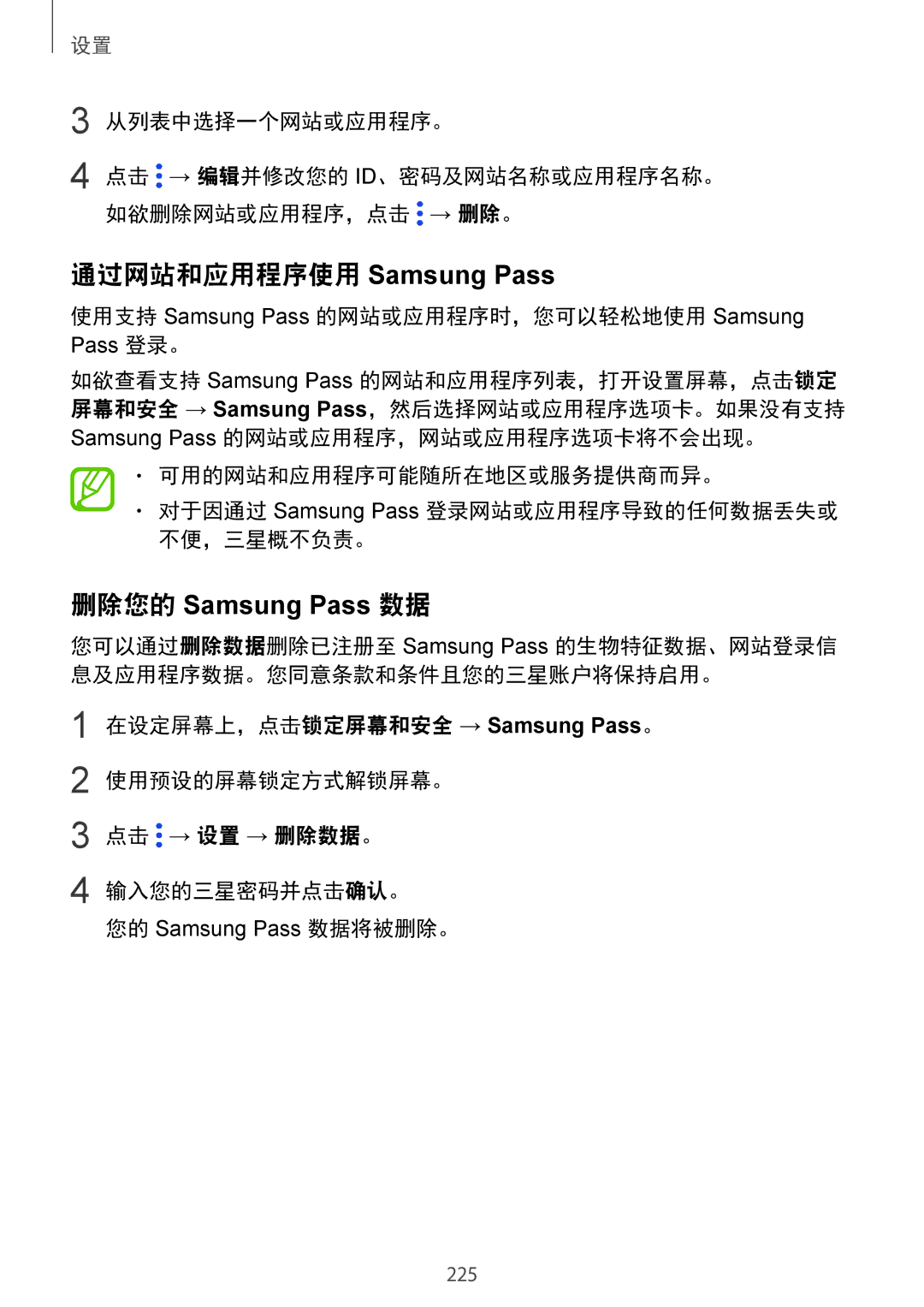 Samsung SM-G965FZKGXXV, SM-G965FZKDXXV, SM-G965FZBDXXV manual 通过网站和应用程序使用 Samsung Pass, 删除您的 Samsung Pass 数据, 点击 → 设置 → 删除数据。 