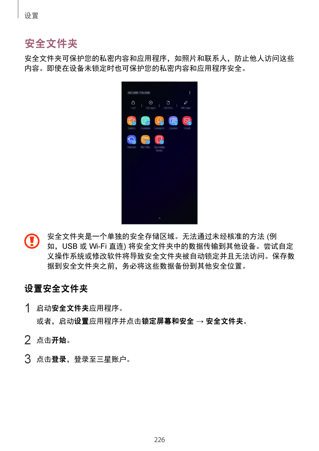 Samsung SM-G965FZBDXXV, SM-G965FZKDXXV, SM-G965FZKGXXV, SM-G965FZPDXXV manual 设置安全文件夹, 或者，启动设置应用程序并点击锁定屏幕和安全 → 安全文件夹。 