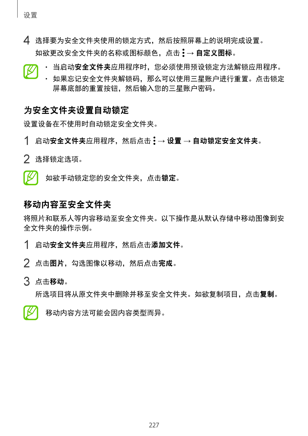 Samsung SM-G965FZPDXXV, SM-G965FZKDXXV, SM-G965FZKGXXV manual 为安全文件夹设置自动锁定, 移动内容至安全文件夹, 启动安全文件夹应用程序，然后点击 → 设置 → 自动锁定安全文件夹。 