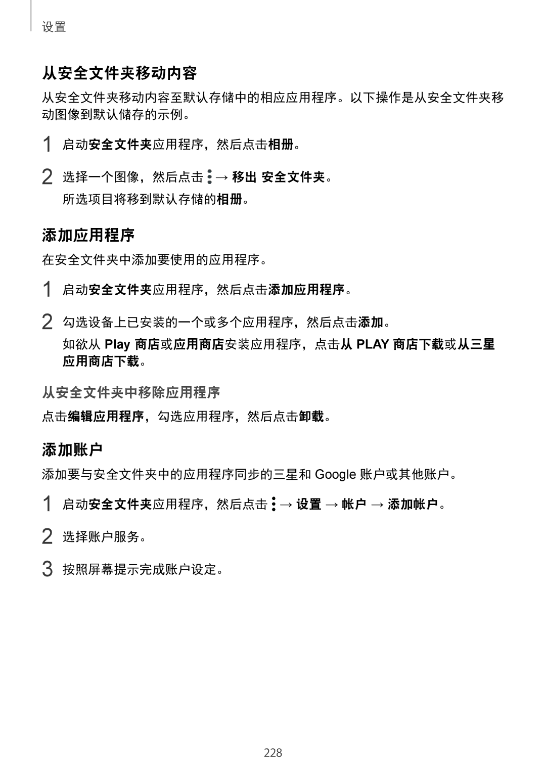 Samsung SM-G965FZKDXXV, SM-G965FZKGXXV, SM-G965FZBDXXV, SM-G965FZPDXXV manual 从安全文件夹移动内容, 添加应用程序, 添加账户, 从安全文件夹中移除应用程序, 应用商店下载。 