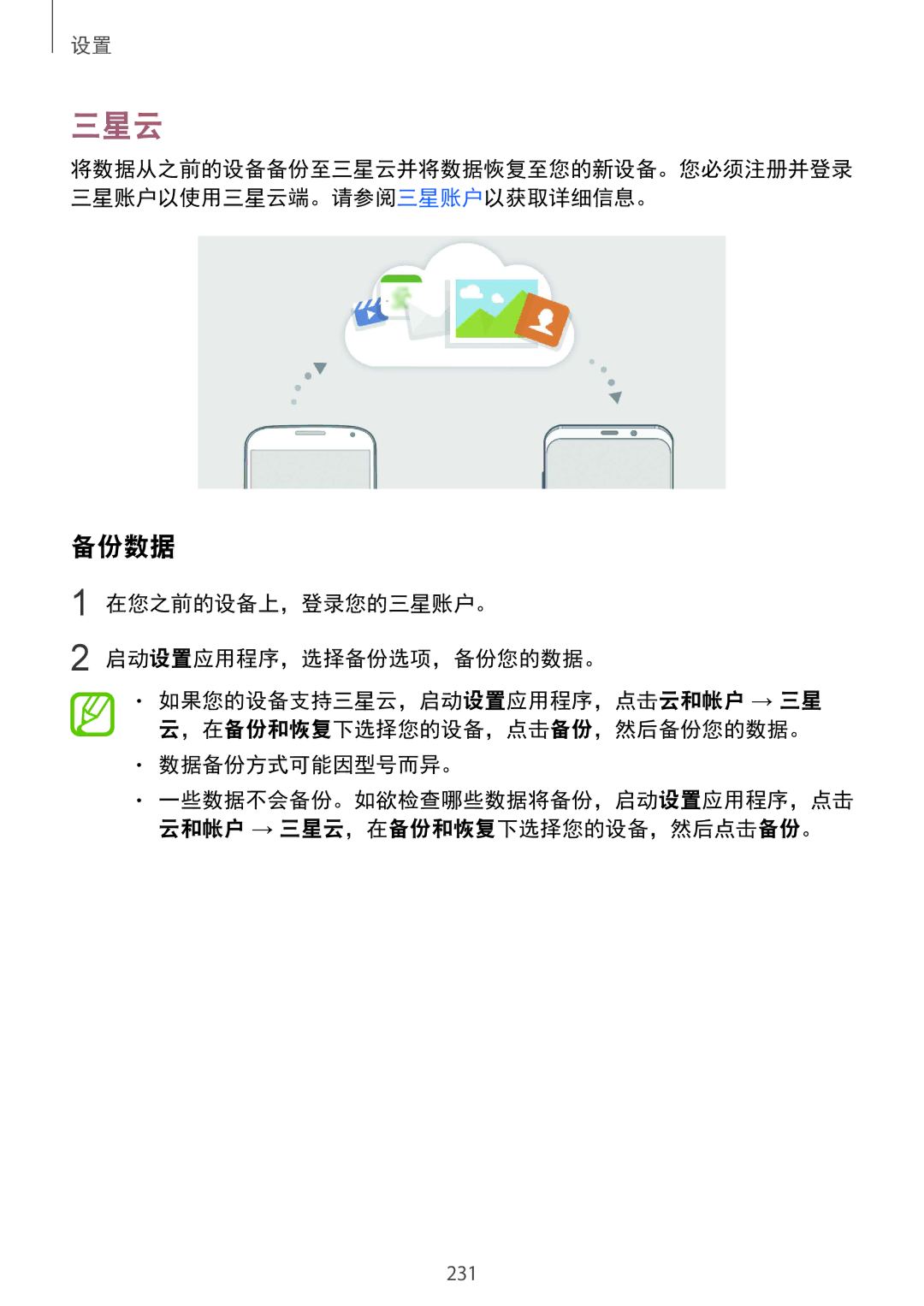 Samsung SM-G965FZPDXXV, SM-G965FZKDXXV manual 三星云, 备份数据, 在您之前的设备上，登录您的三星账户。 启动设置应用程序，选择备份选项，备份您的数据。, 数据备份方式可能因型号而异。 