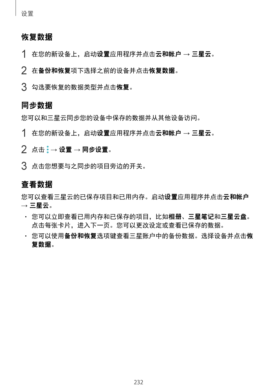 Samsung SM-G965FZKDXXV, SM-G965FZKGXXV, SM-G965FZBDXXV, SM-G965FZPDXXV manual 恢复数据, 同步数据, 查看数据 