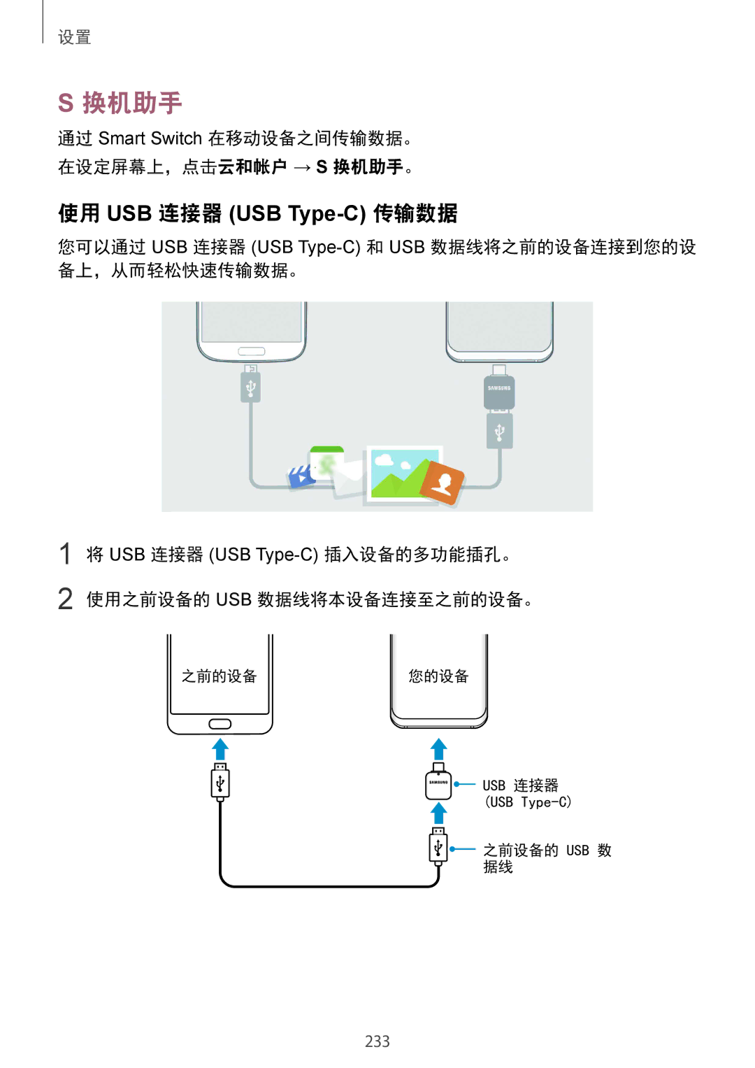 Samsung SM-G965FZKGXXV, SM-G965FZKDXXV, SM-G965FZBDXXV, SM-G965FZPDXXV manual 换机助手, 使用 USB 连接器 USB Type-C 传输数据 