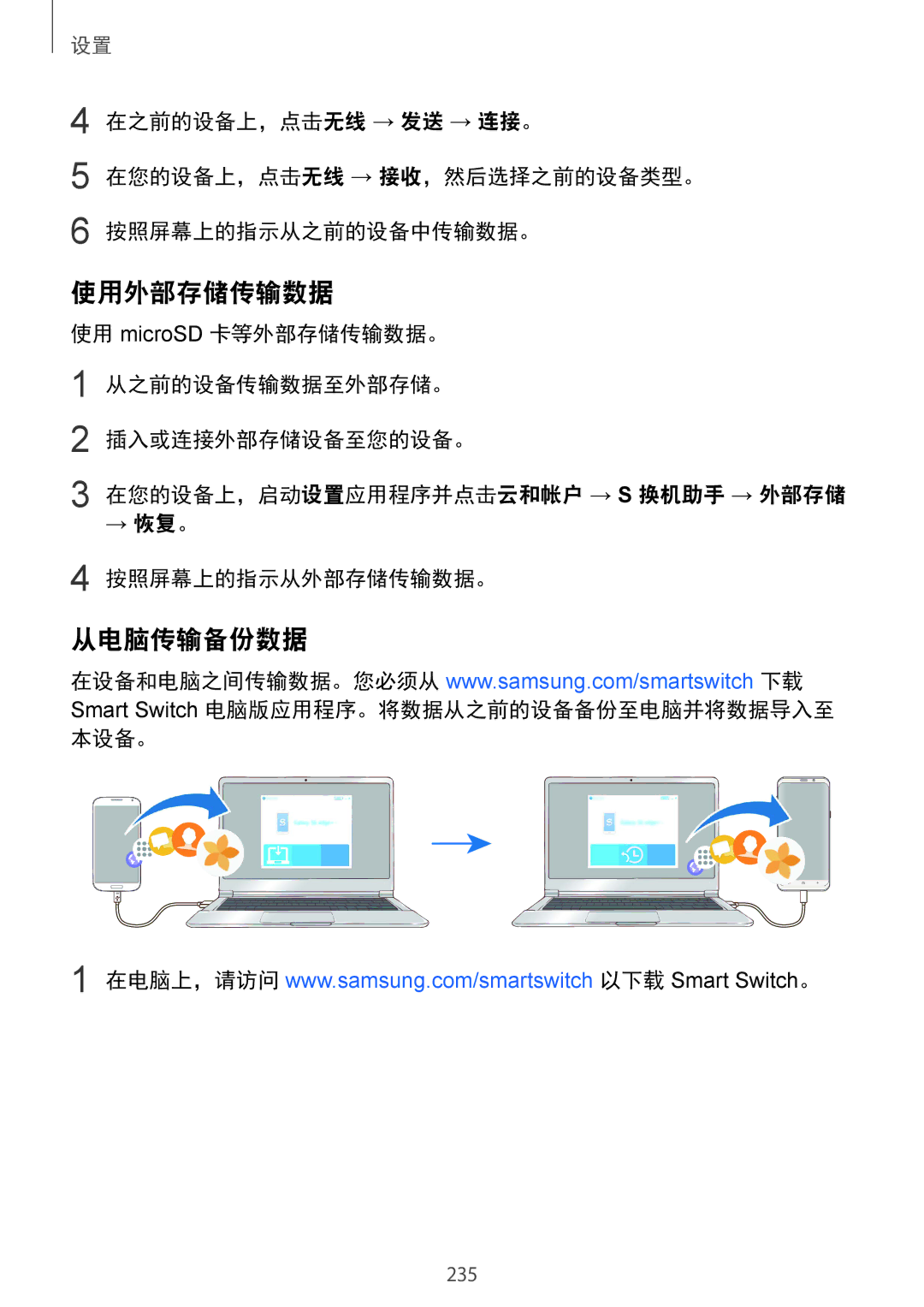 Samsung SM-G965FZPDXXV 使用外部存储传输数据, 从电脑传输备份数据, → 恢复。, 按照屏幕上的指示从外部存储传输数据。, Smart Switch 电脑版应用程序。将数据从之前的设备备份至电脑并将数据导入至 本设备。 