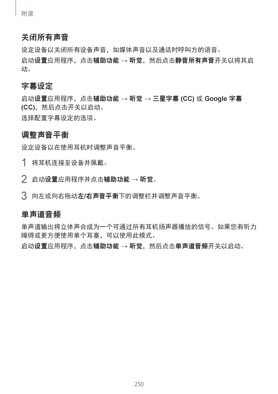 Samsung SM-G965FZBDXXV manual 关闭所有声音, 字幕设定, 调整声音平衡, 单声道音频, 启动设置应用程序，点击辅助功能 → 听觉 → 三星字幕 CC 或 Google 字幕 CC，然后点击开关以启动。 