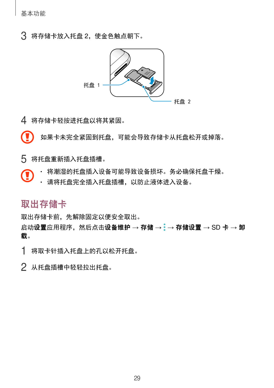 Samsung SM-G965FZKGXXV, SM-G965FZKDXXV manual 取出存储卡前，先解除固定以便安全取出。, 启动设置应用程序，然后点击设备维护 → 存储 → → 存储设置 → Sd 卡 → 卸 载。 