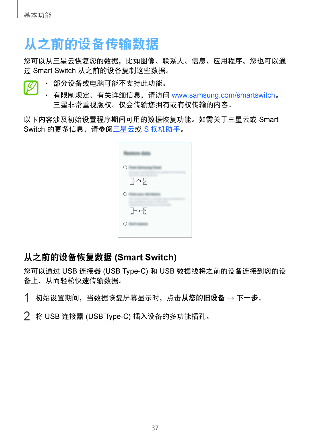 Samsung SM-G965FZKGXXV, SM-G965FZKDXXV, SM-G965FZBDXXV, SM-G965FZPDXXV manual 从之前的设备传输数据, 从之前的设备恢复数据 Smart Switch 