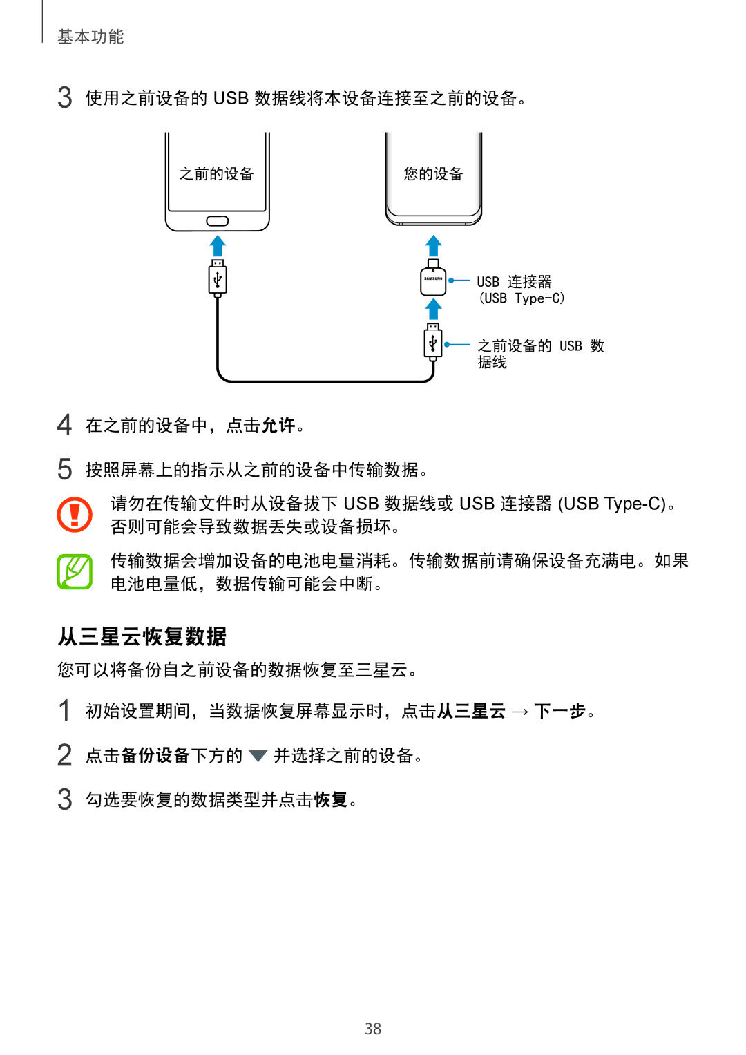 Samsung SM-G965FZBDXXV, SM-G965FZKDXXV, SM-G965FZKGXXV, SM-G965FZPDXXV manual 从三星云恢复数据, 使用之前设备的 Usb 数据线将本设备连接至之前的设备。 