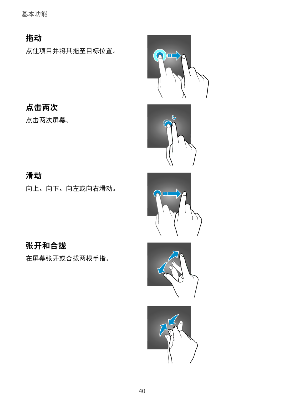 Samsung SM-G965FZKDXXV, SM-G965FZKGXXV, SM-G965FZBDXXV 张开和合拢, 点住项目并将其拖至目标位置。, 点击两次屏幕。 向上、向下、向左或向右滑动。, 在屏幕张开或合拢两根手指。 