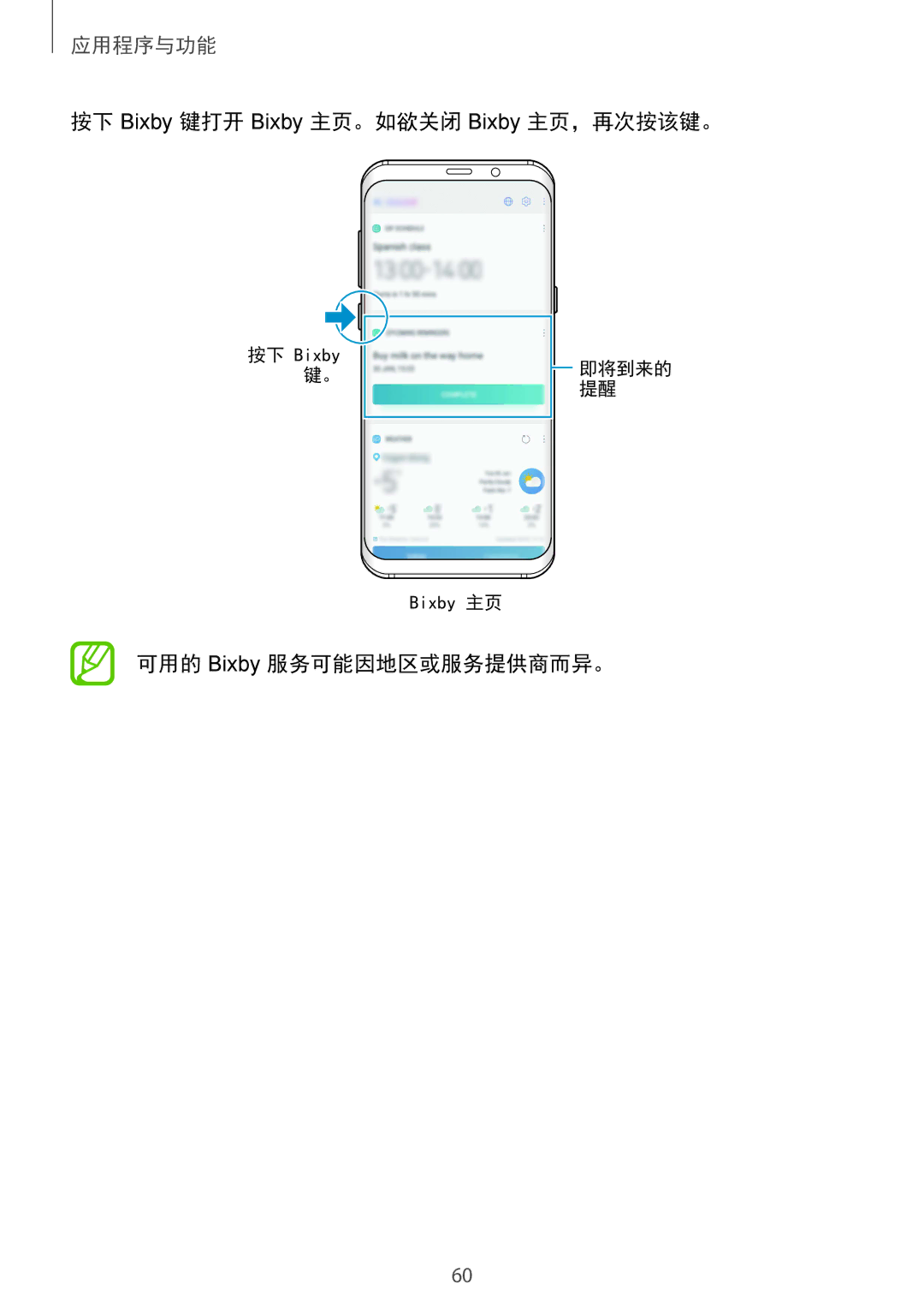 Samsung SM-G965FZKDXXV, SM-G965FZKGXXV manual 按下 Bixby 键打开 Bixby 主页。如欲关闭 Bixby 主页，再次按该键。, 可用的 Bixby 服务可能因地区或服务提供商而异。 