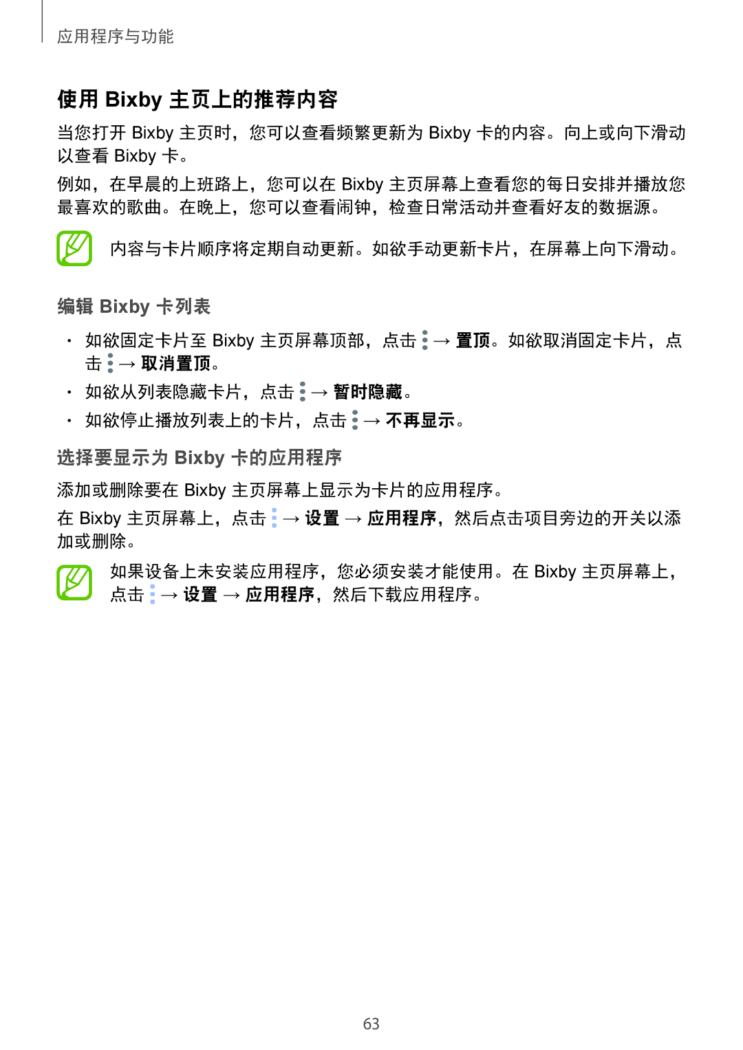 Samsung SM-G965FZPDXXV manual 使用 Bixby 主页上的推荐内容, 编辑 Bixby 卡列表, 选择要显示为 Bixby 卡的应用程序, 内容与卡片顺序将定期自动更新。如欲手动更新卡片，在屏幕上向下滑动。 