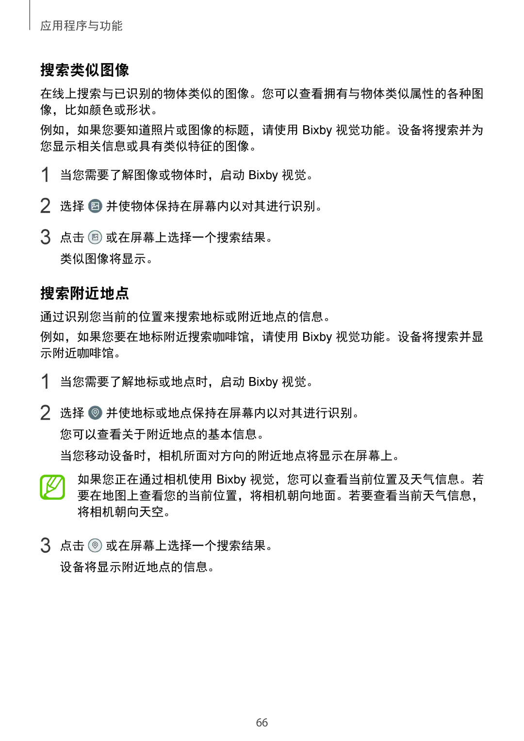 Samsung SM-G965FZBDXXV, SM-G965FZKDXXV, SM-G965FZKGXXV, SM-G965FZPDXXV manual 搜索类似图像, 搜索附近地点, 当您移动设备时，相机所面对方向的附近地点将显示在屏幕上。 